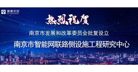 南京市智能网联路侧设施工程研究中心