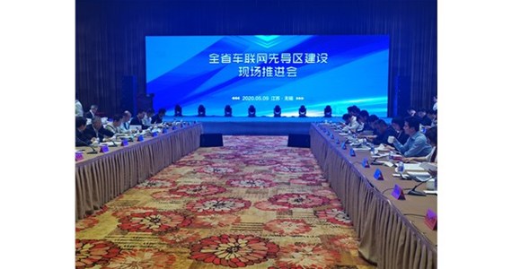 江苏推进车联网大会：发布“十大”标志性工程、创建省级先导区 