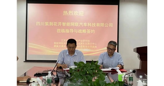 江苏—四川两企战略合作，聚力车联网产业发展